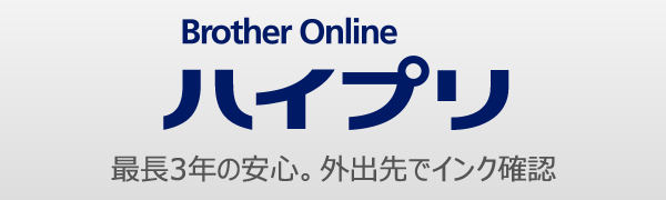 Brother Online ハイプリ