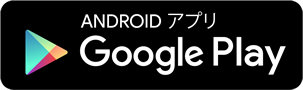 Android アプリ Google Play