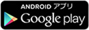 Android アプリ Google Play